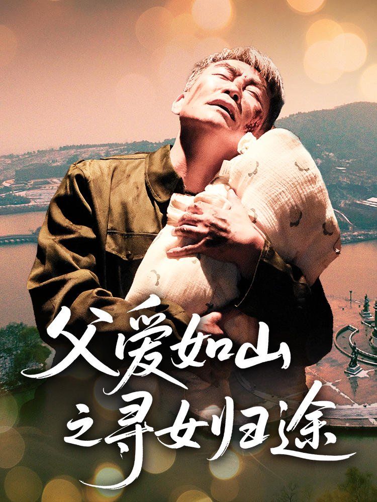 父爱如山之寻女归途}