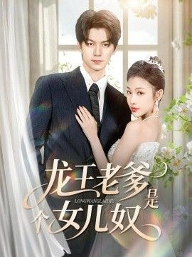 龙王老爹是个女儿奴}