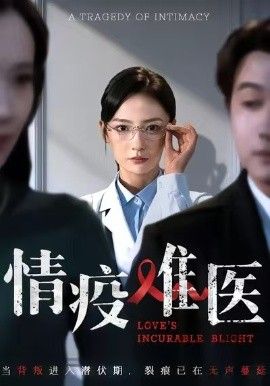 情疫难医，背叛潜伏期}