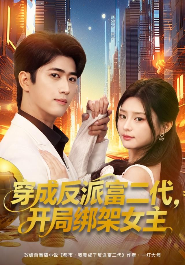 穿成反派富二代，开局绑架女主}