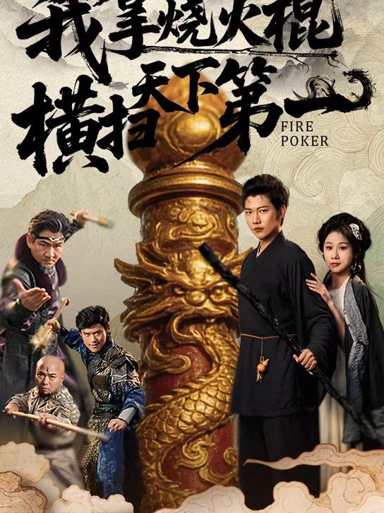 我拿烧火棍横扫天下第一}