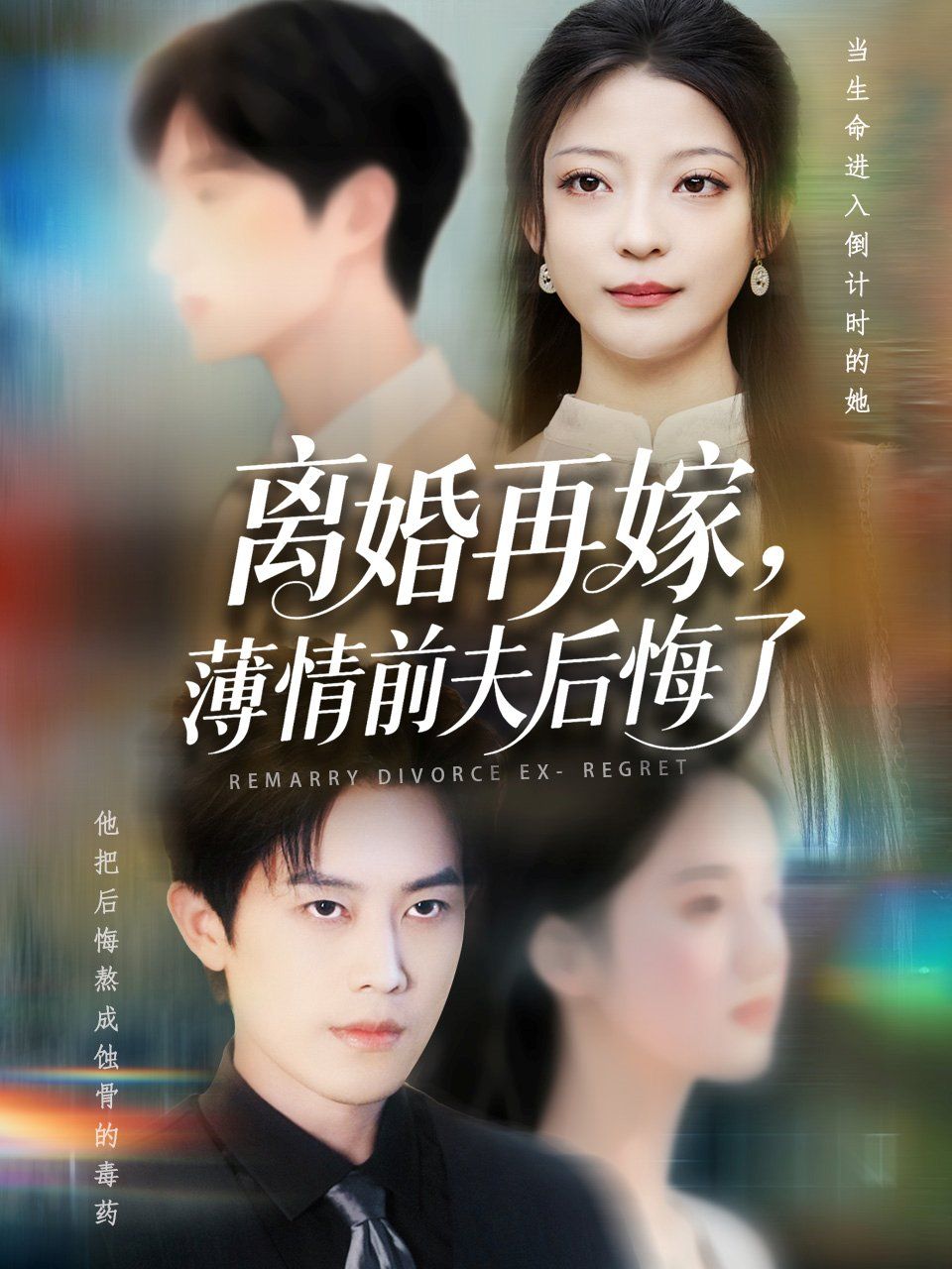 离婚再嫁薄情前夫后悔了}