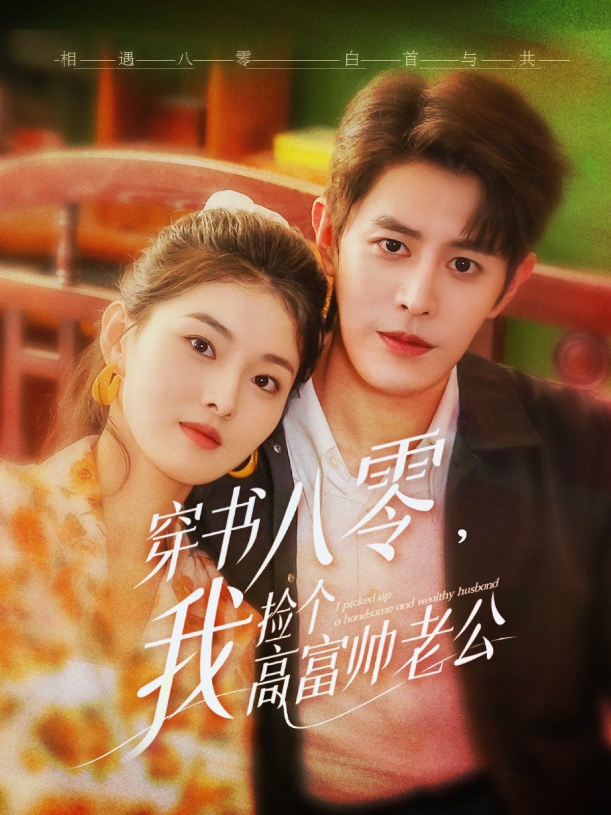 穿书八零我捡个高富帅老公}