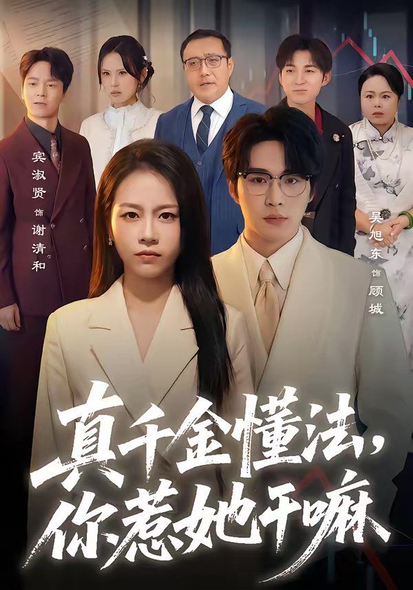真千金懂法，你惹她干嘛}