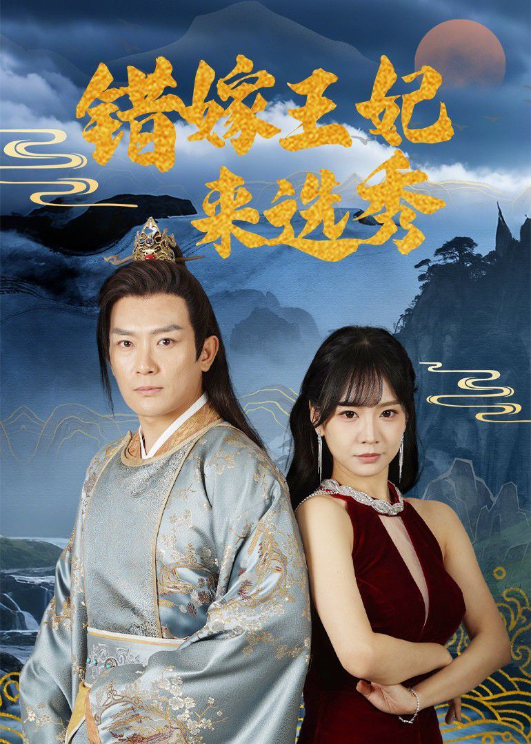 错嫁王妃来选秀}