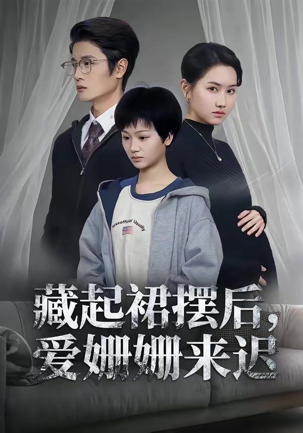藏起裙摆后，爱姗姗来迟}