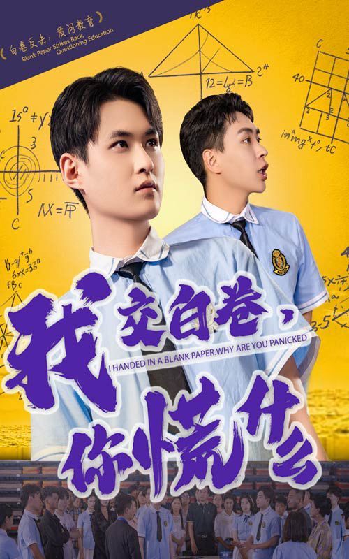 我交白卷你慌什么}