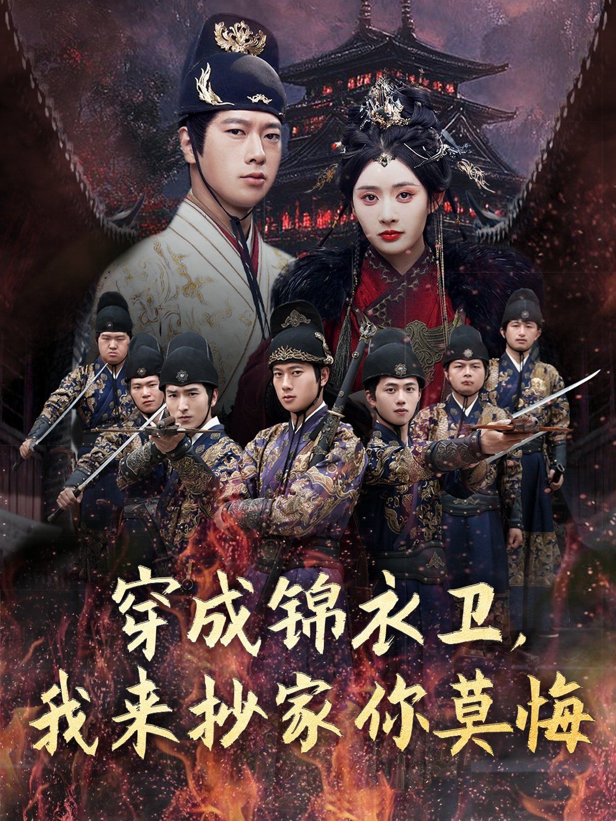 穿成锦衣卫我来抄家你莫悔}