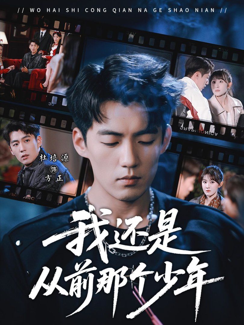 我还是从前那个少年}