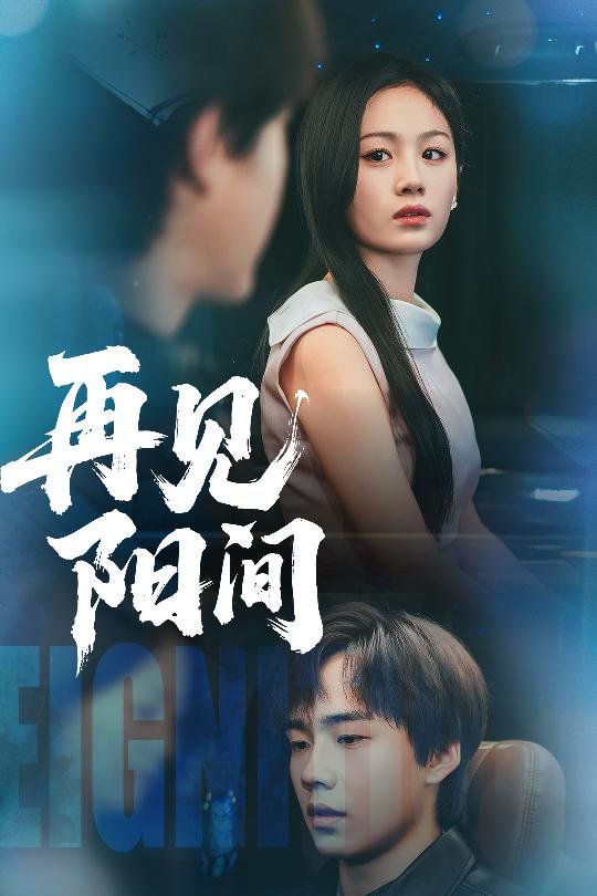 再见阳间}