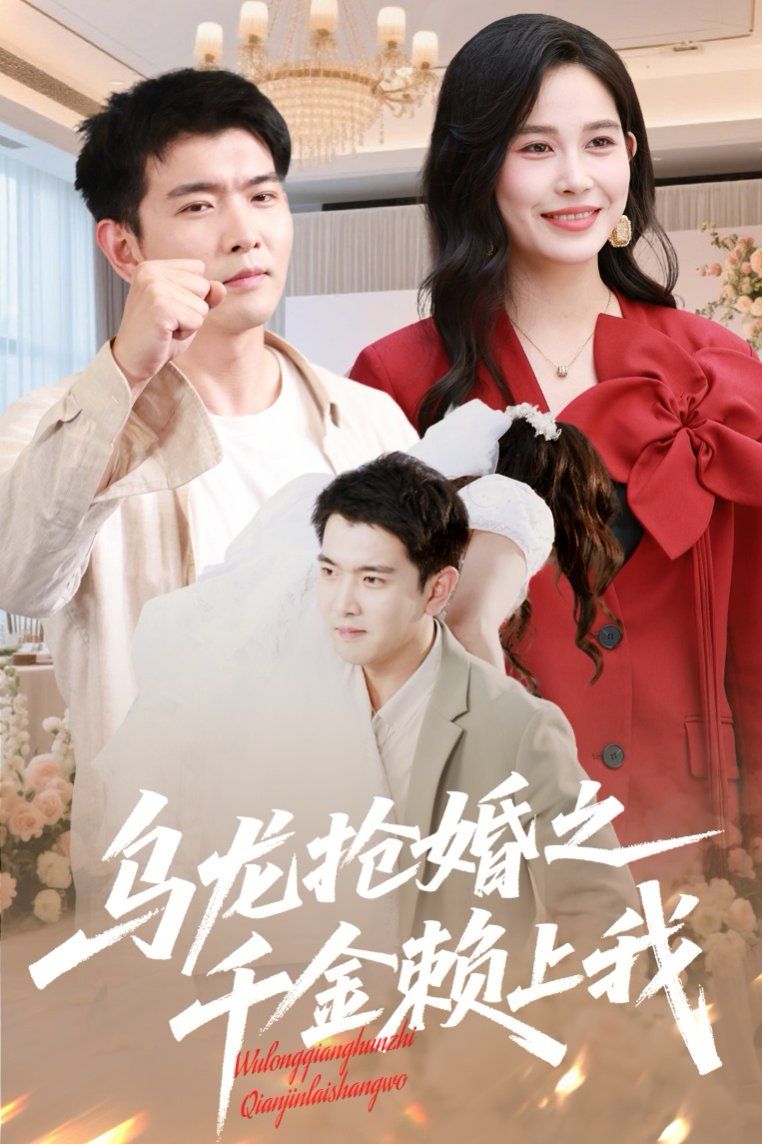 乌龙抢婚之千金赖上我}