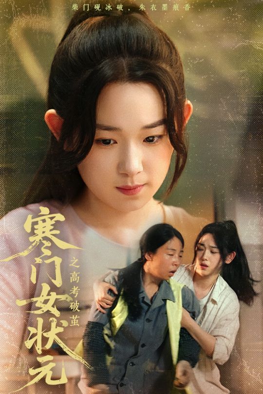 寒门女状元之高考破茧}
