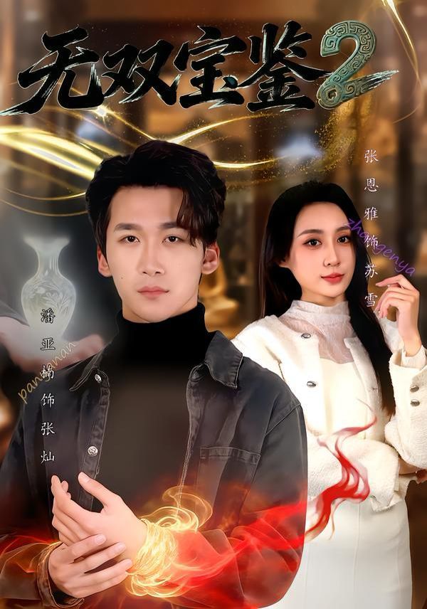 无双宝鉴2}