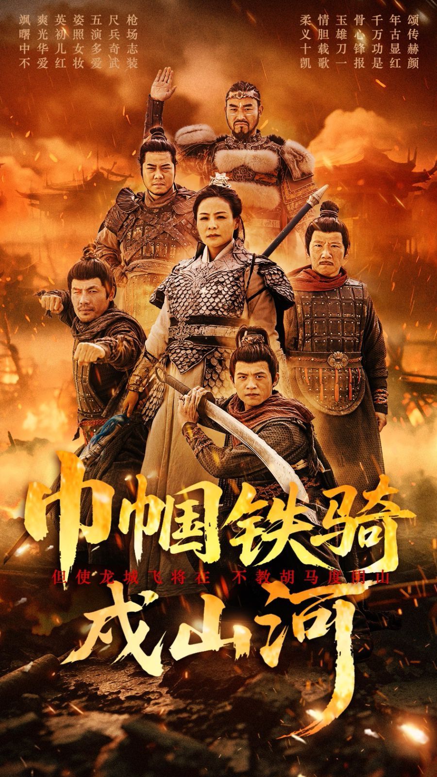 巾帼铁骑戍山河}