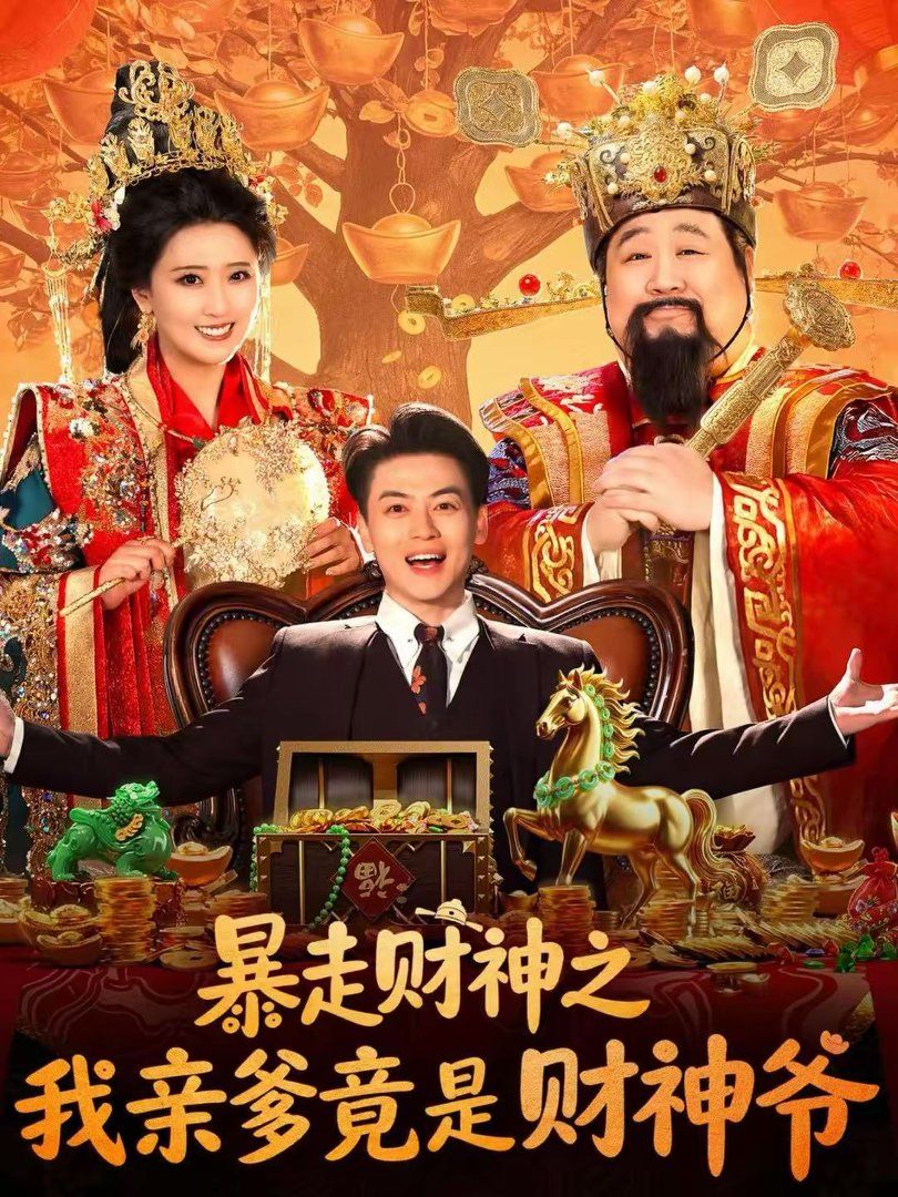 暴走财神之我亲爹竟是财神爷}