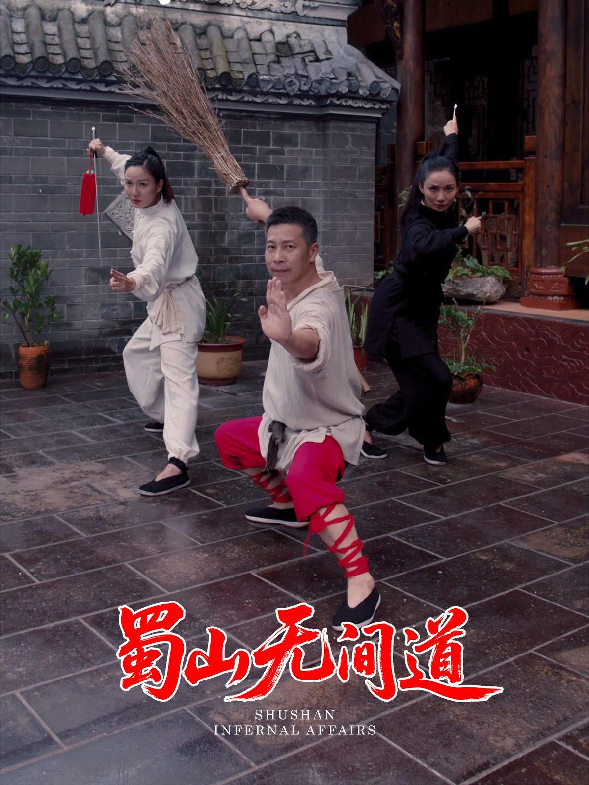 蜀山无间道}