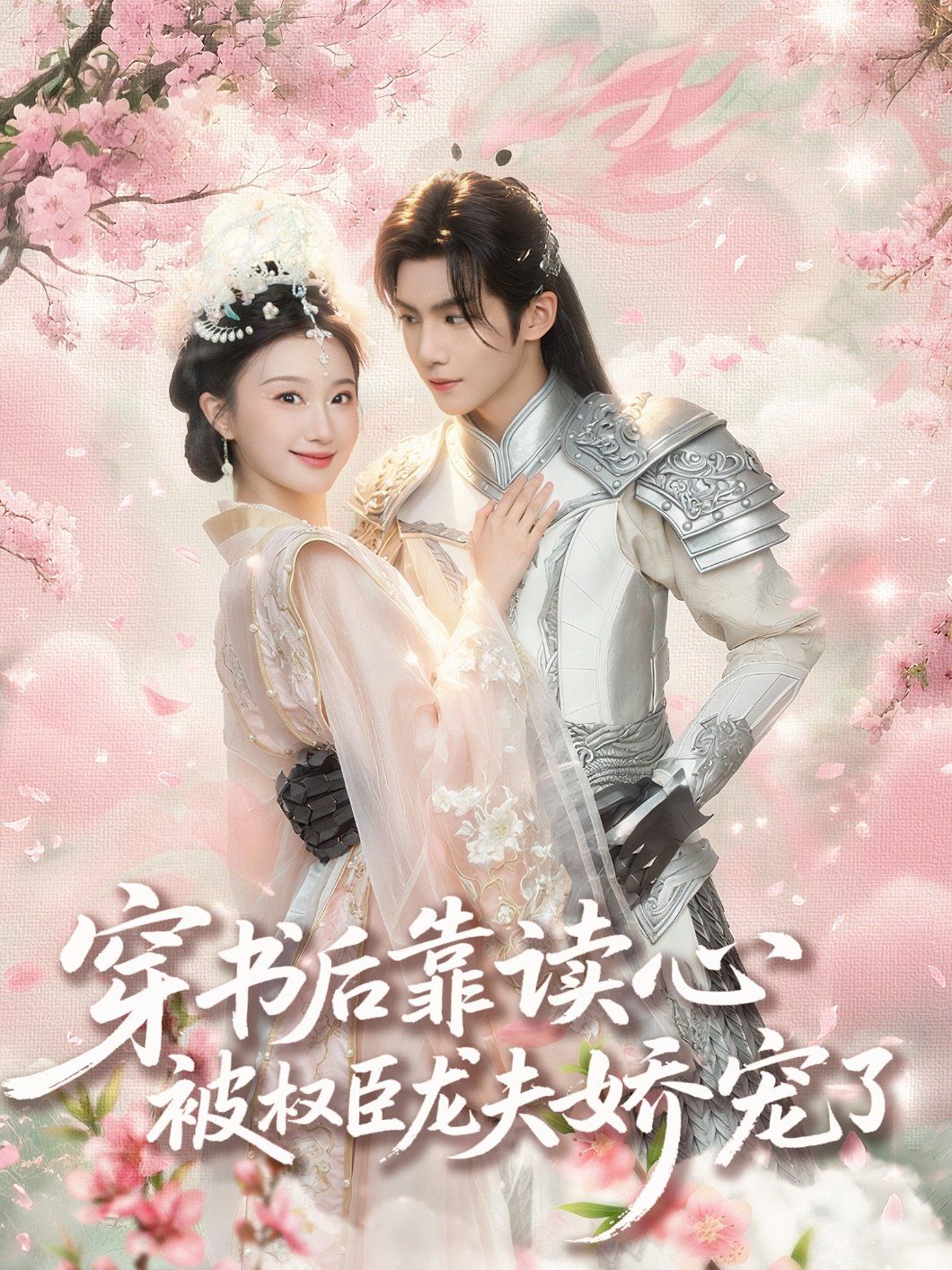 穿书后靠读心被权臣龙夫娇宠了}