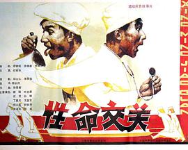 性命交关}