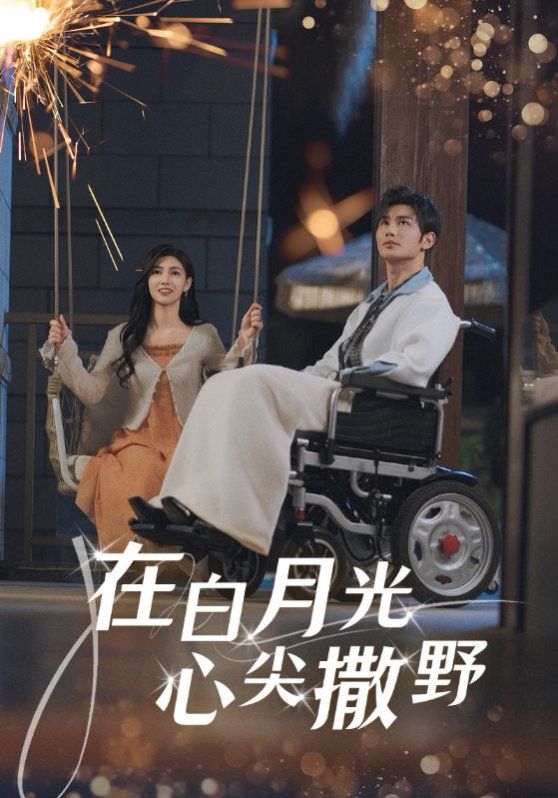 在白月光心上撒野}