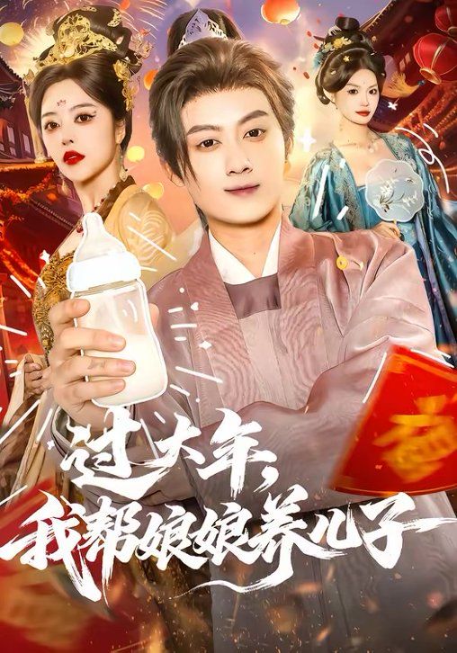 过大年，我帮娘娘养儿子}