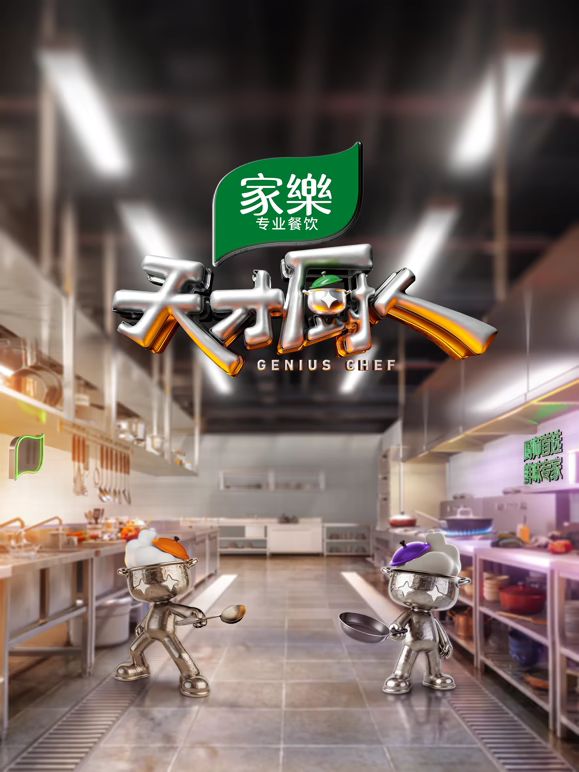 天才厨人