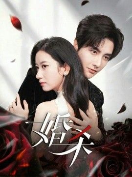 婚杀}