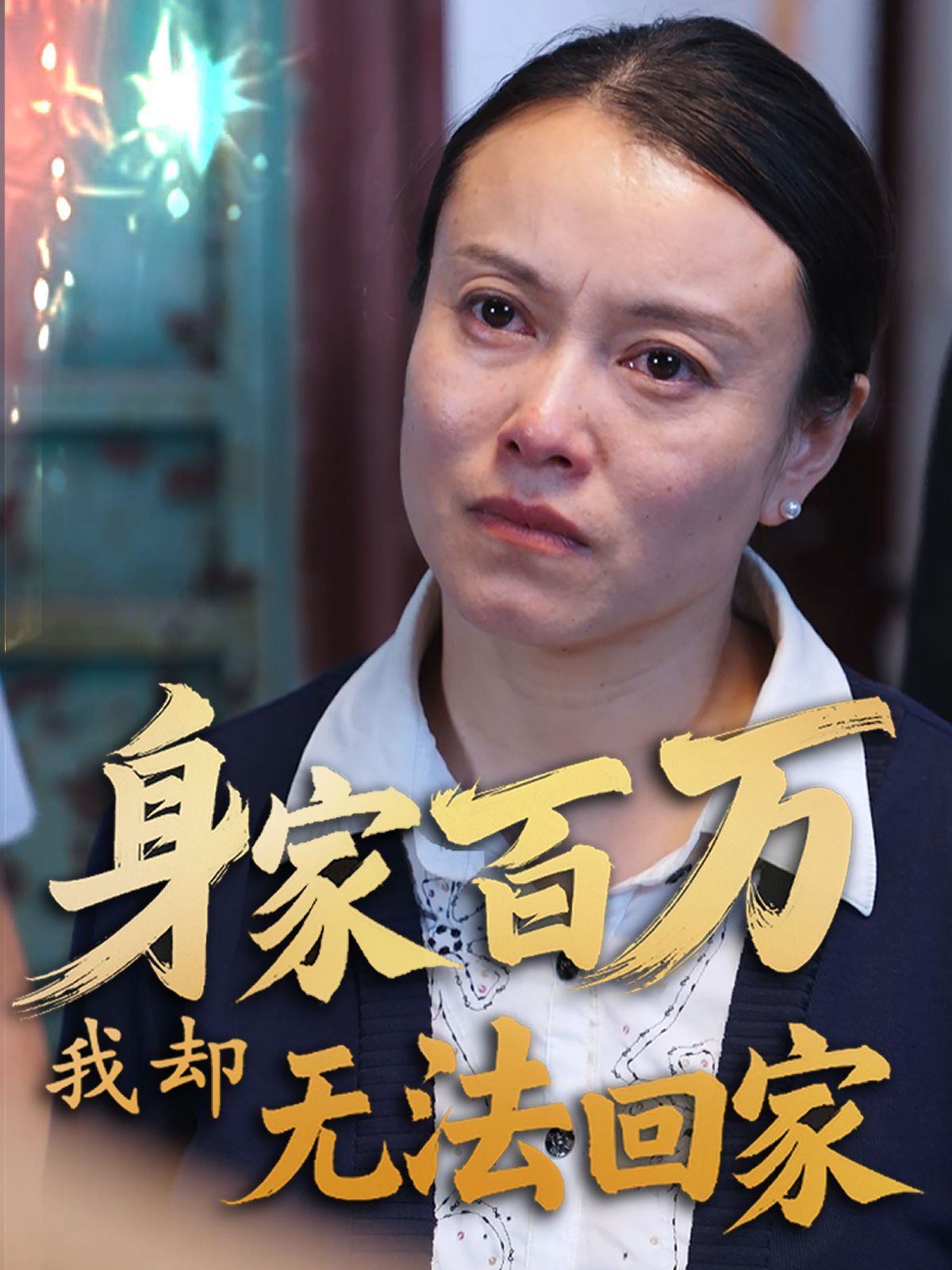 身家百万我却无法回家}