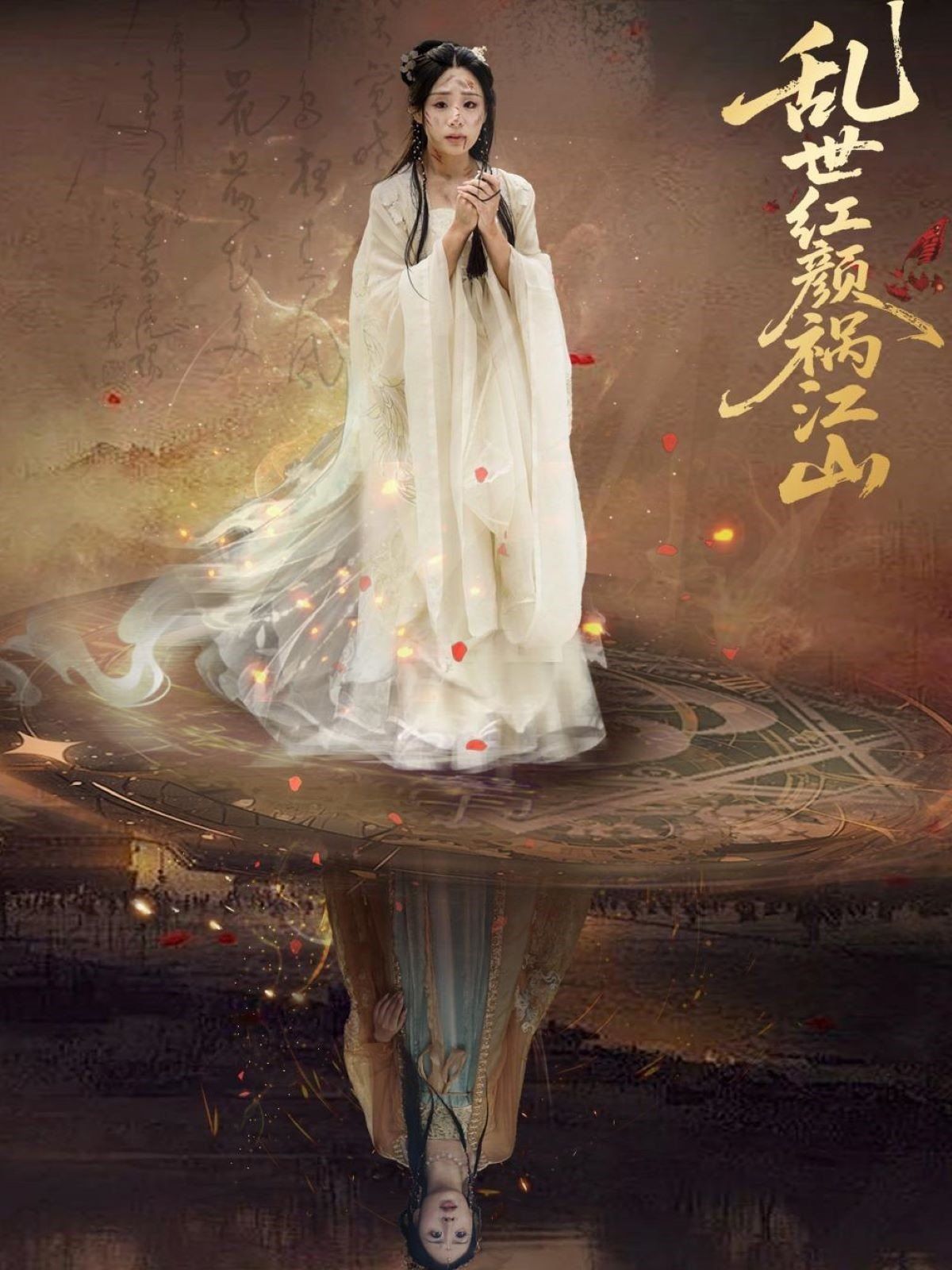 乱世红颜祸江山}