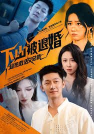 下山被退婚，趁热救活女总裁}