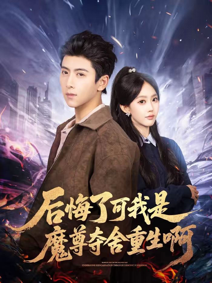 后悔了可我是魔尊夺舍重生啊}
