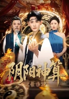 阴阳神算}