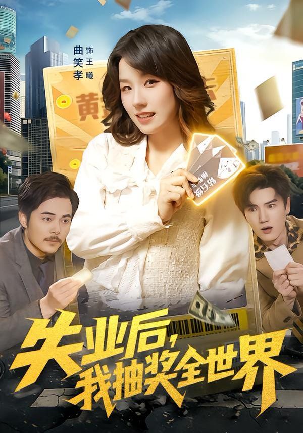 失业后，我抽奖全世界}