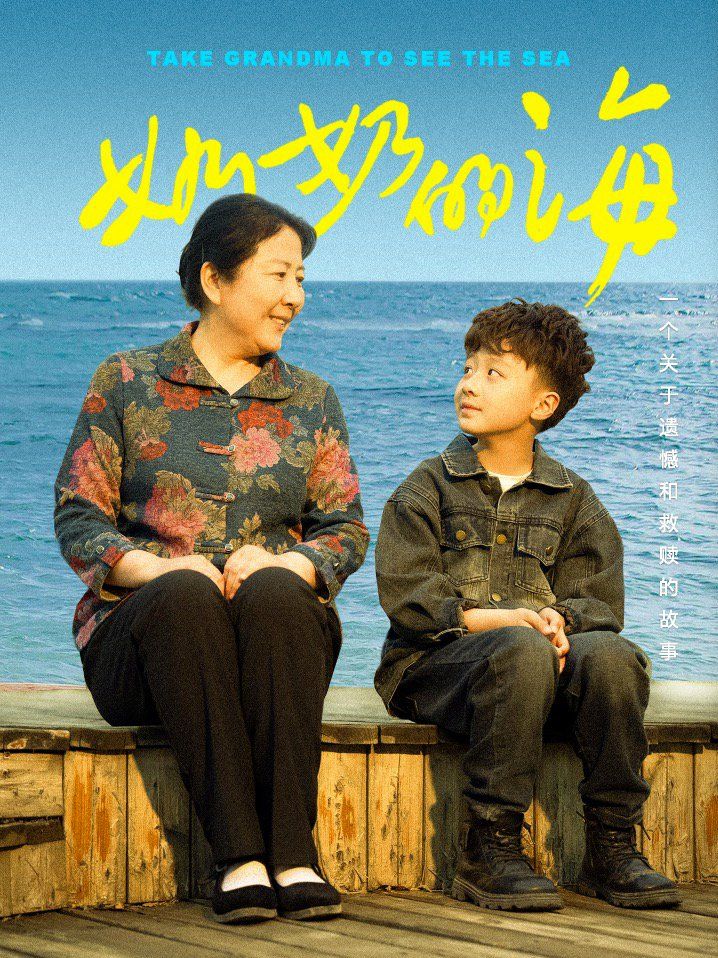 奶奶的海}