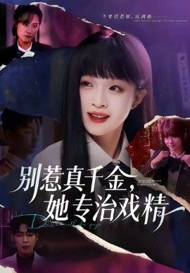 别惹真千金，她专治戏精}