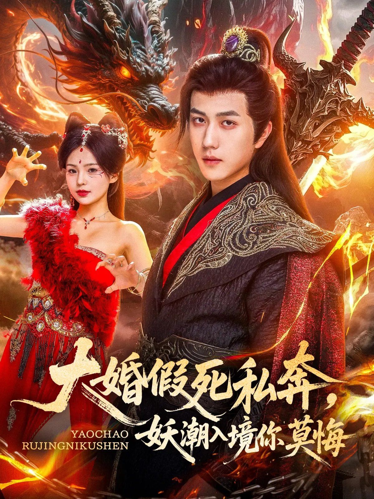 大婚假死私奔妖潮入境你莫悔}