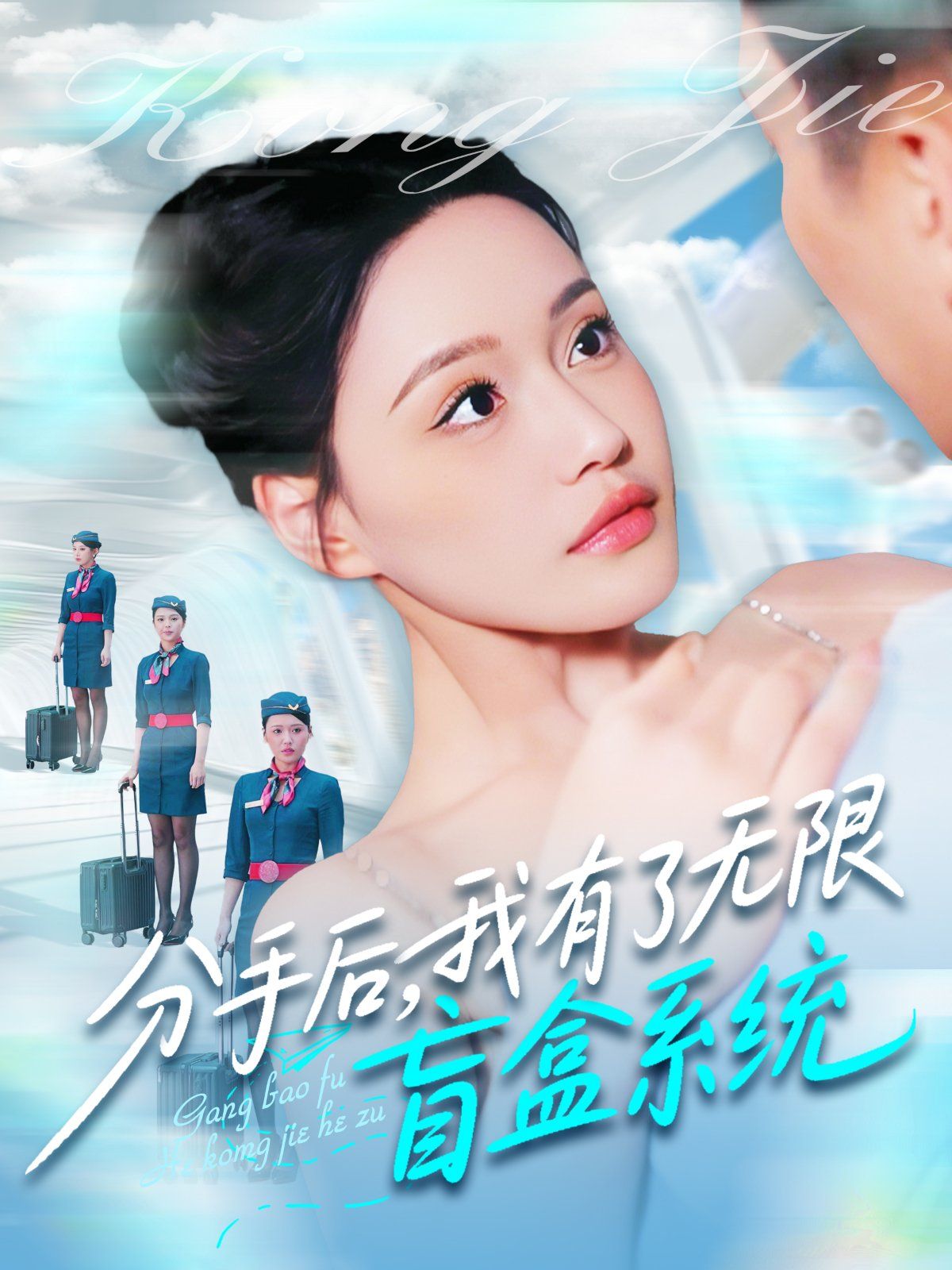分手后我有了无限盲盒系统}