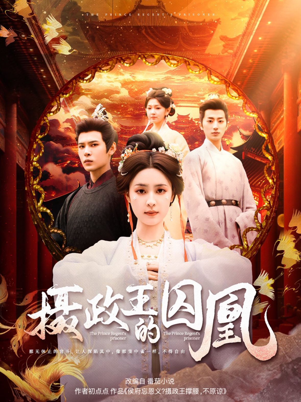 摄政王的囚凰}