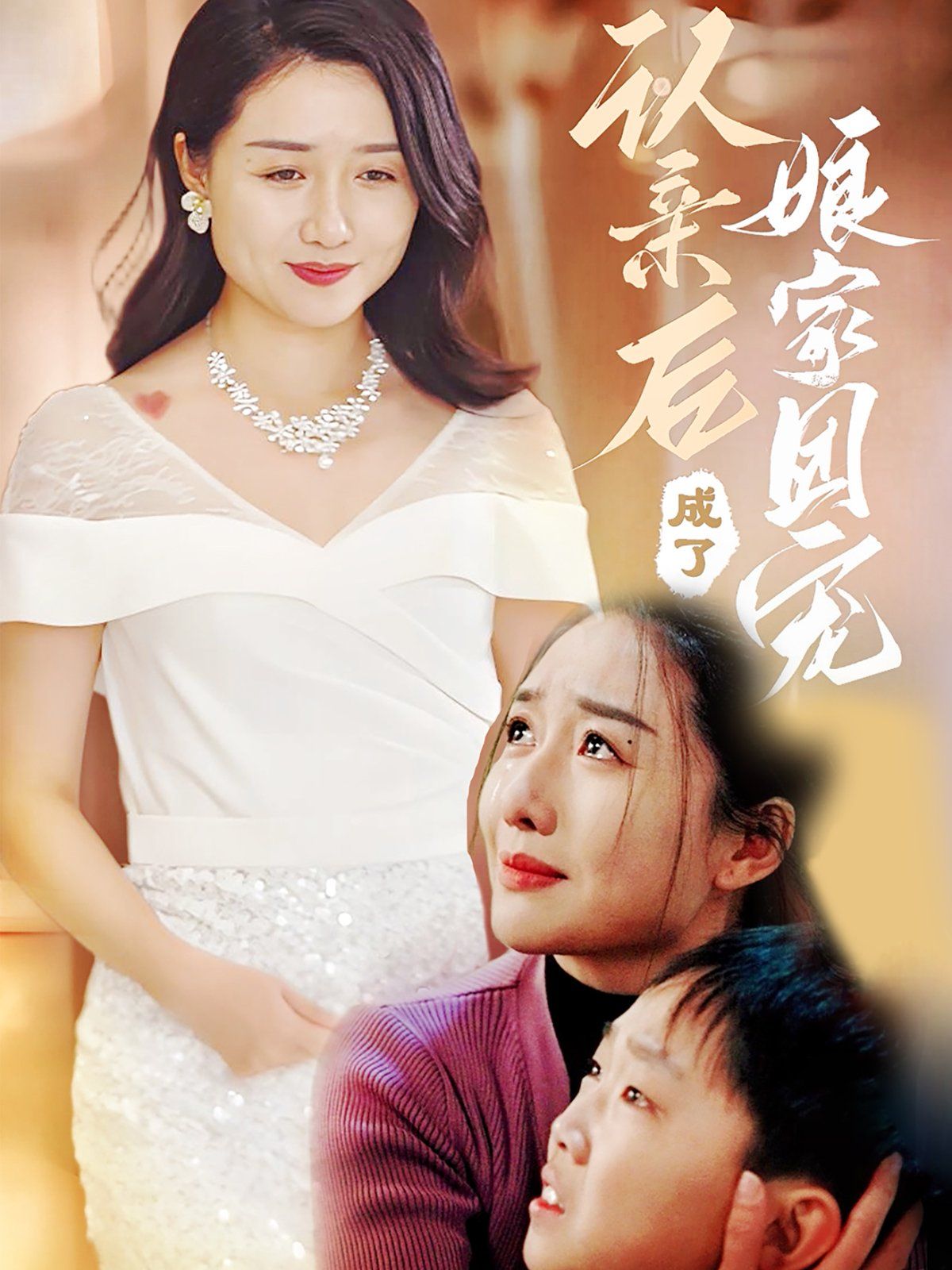认亲后成了娘家团宠}