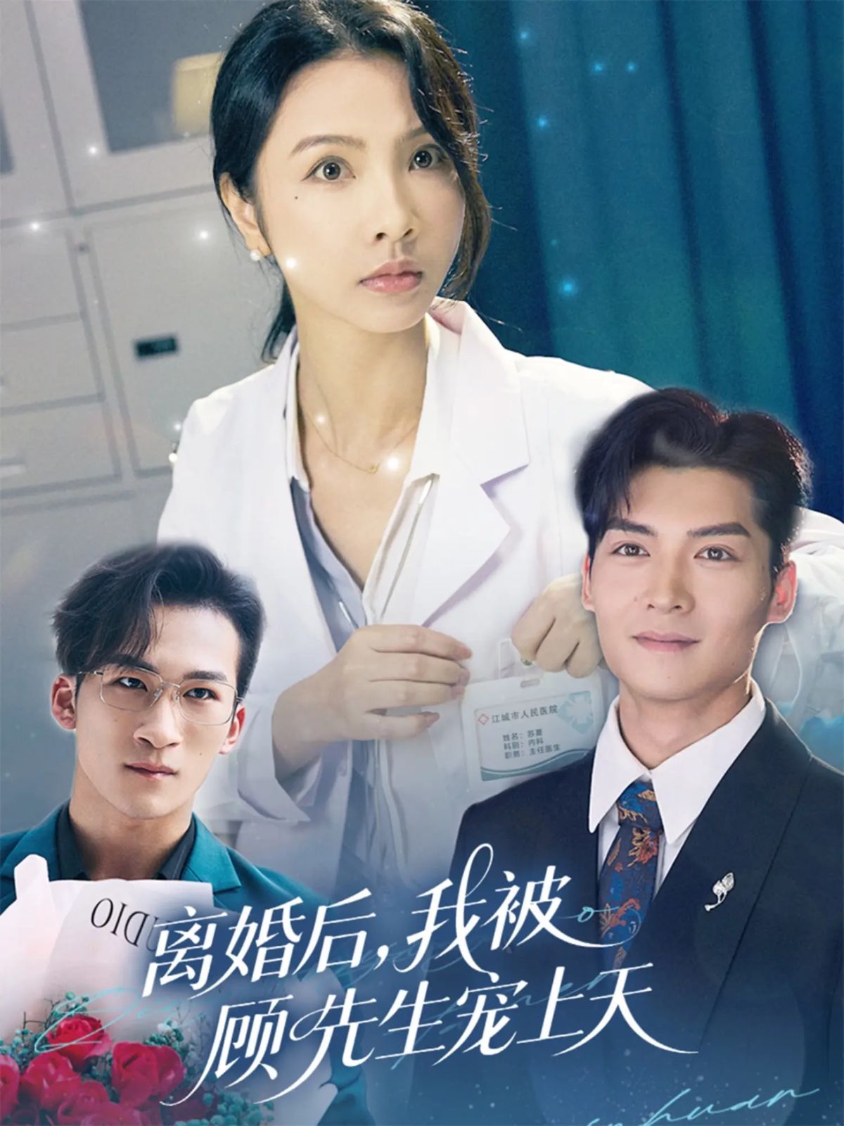 离婚后我被顾先生宠上天}