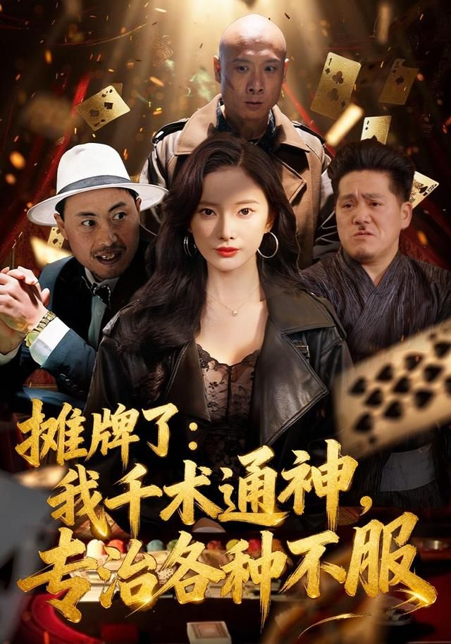 摊牌了：我千术通神，专治各种不服}