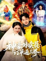 神豪外卖员：订单通三界}