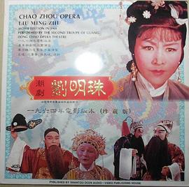 刘明珠}
