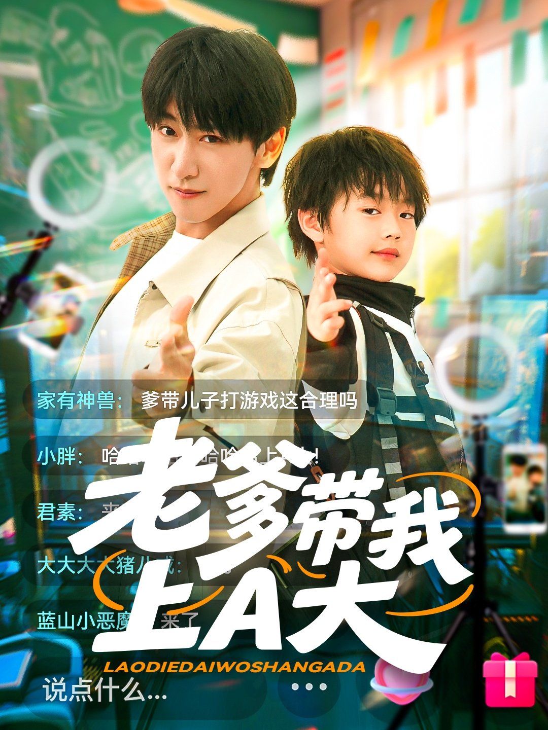 老爹带我上A大}