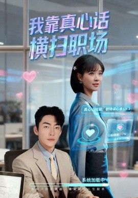 我靠真心话横扫职场（真心话必杀技，真牛马从不说假话）}