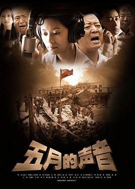 五月的声音}