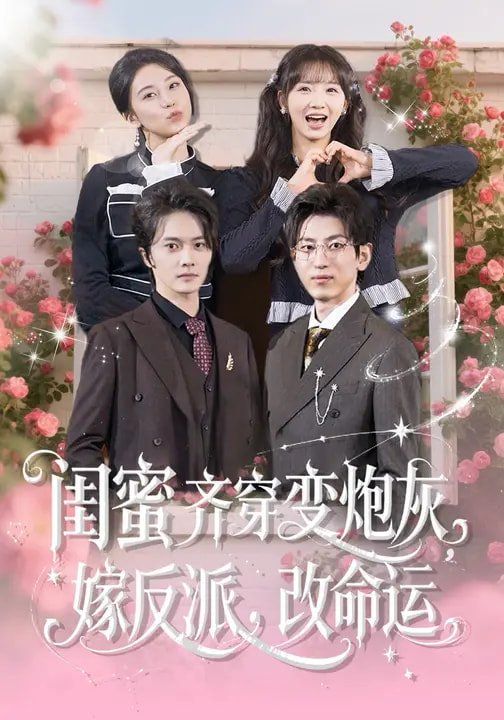 闺蜜齐穿变炮灰，嫁反派，改命运}