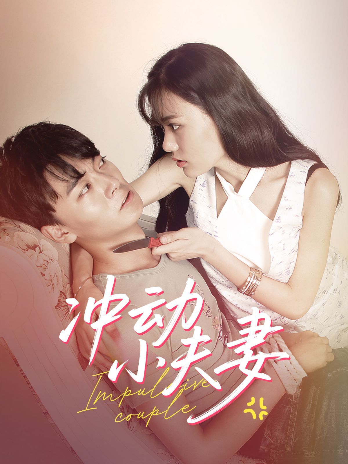 冲动小夫妻}