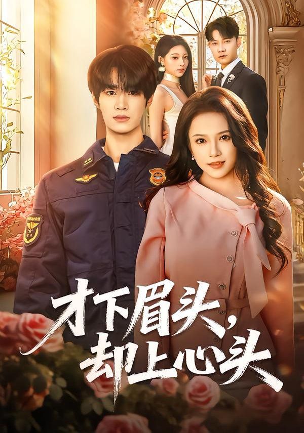 才下眉头，却上心头}