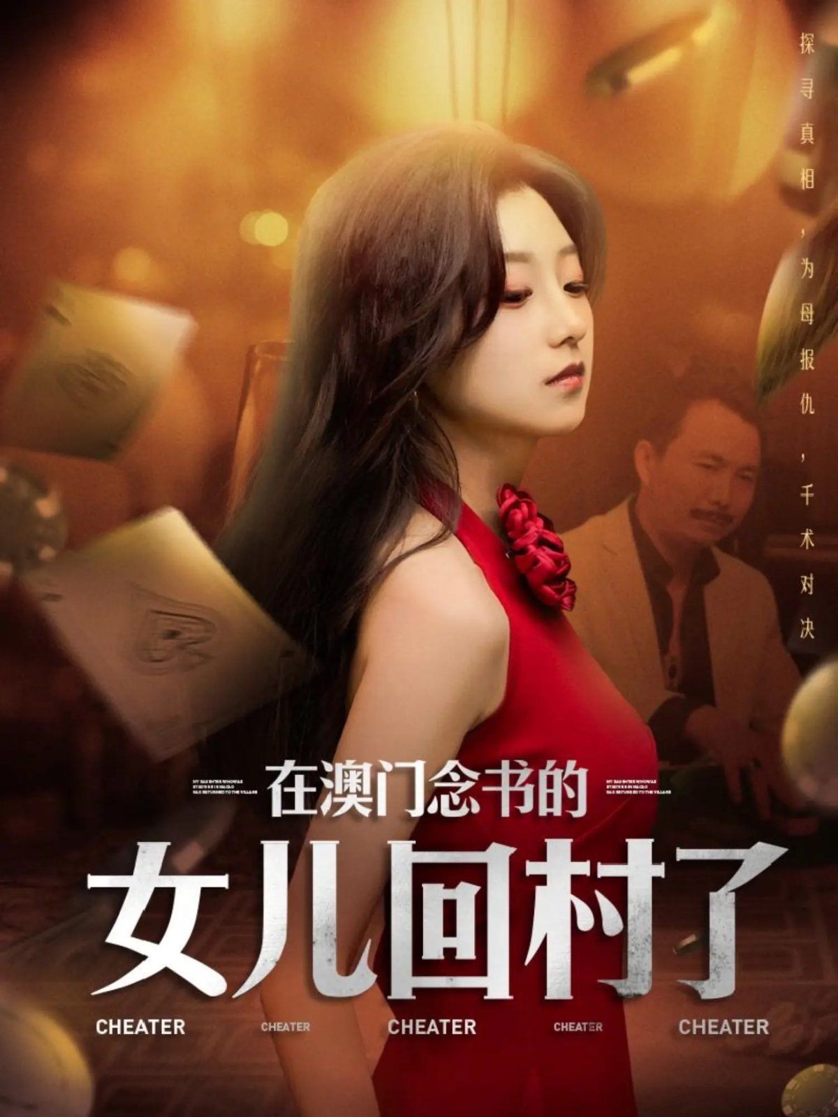 在澳门念书的女儿回村了}
