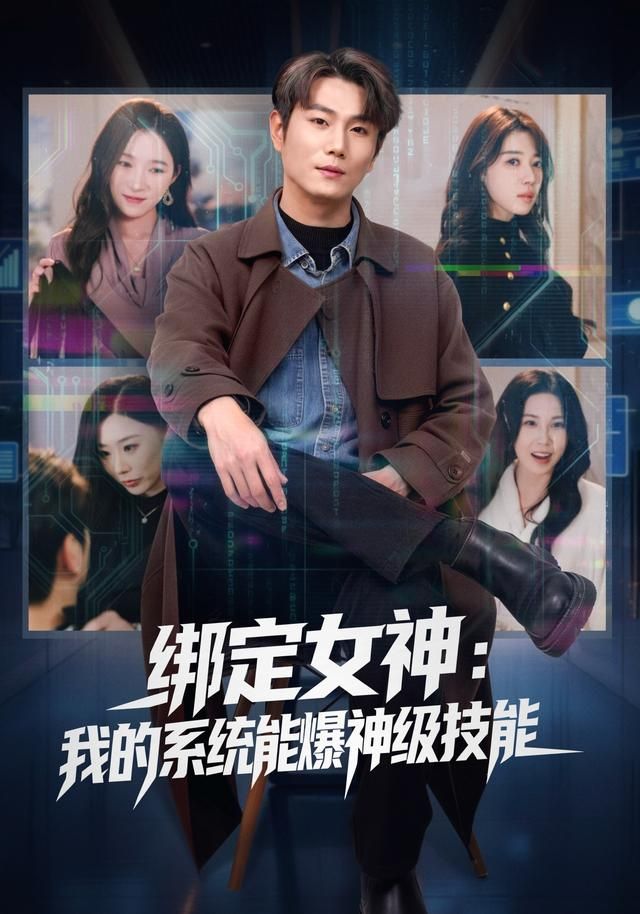 绑定女神：我的系统能爆神级技能}